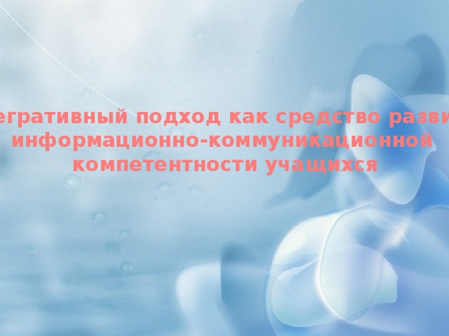 Интегративный подход как средство развития информационно-коммуникационной компетентности учащихся