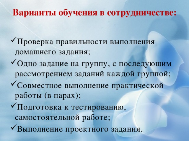 Варианты обучения. Варианты обучения в сотрудничестве. Укажите варианты обучения в сотрудничестве:. «Обучение в сотрудничестве» трактуется как. Обучение в сотрудничестве трактуется как ответ.