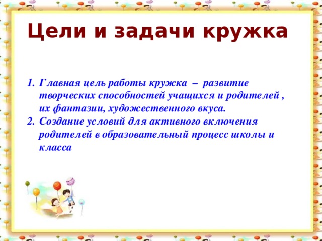 Цель лозунга. Цели и задачи Кружка. Цели и задачи кружков. Цели и задачи кружковой работы. Девиз Кружка умелые ручки.