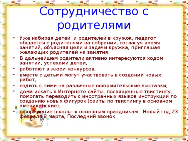 Сотрудничество с родителями