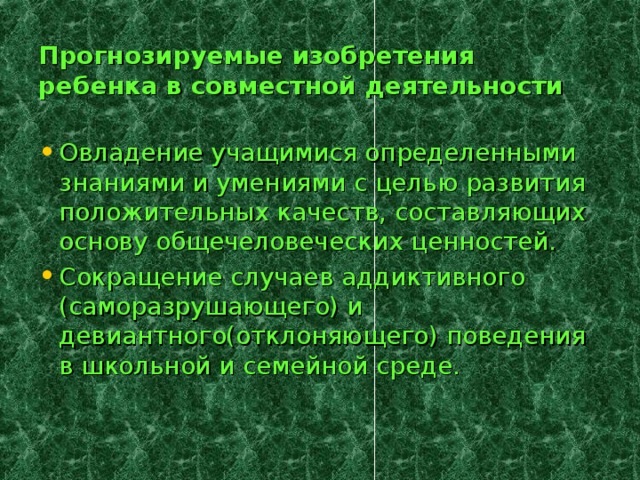 Прогнозируемые изобретения ребенка в совместной деятельности