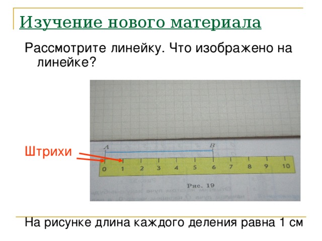 Деления на линейке