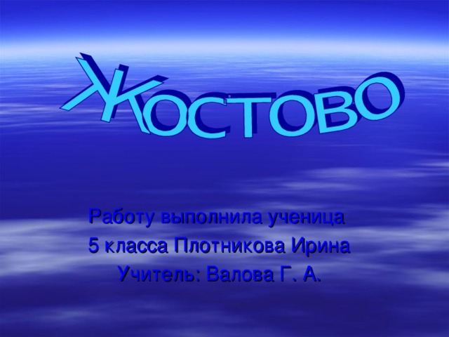 Работу выполнила ученица 5 класса Плотникова Ирина Учитель: Валова Г. А.