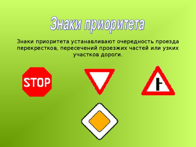 Знаки приоритета устанавливают очередность проезда перекрестков, пересечений проезжих частей или узких участков дороги.