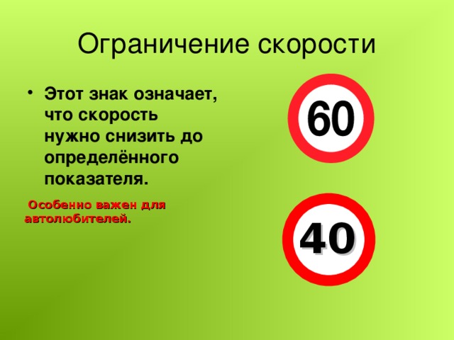 Ограничение скорости Этот знак означает, что скорость нужно снизить до определённого показателя.  Особенно важен для автолюбителей.  40