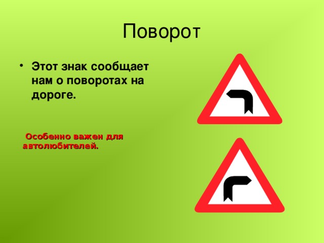 Поворот Этот знак сообщает нам о поворотах на дороге.  Особенно важен для автолюбителей.