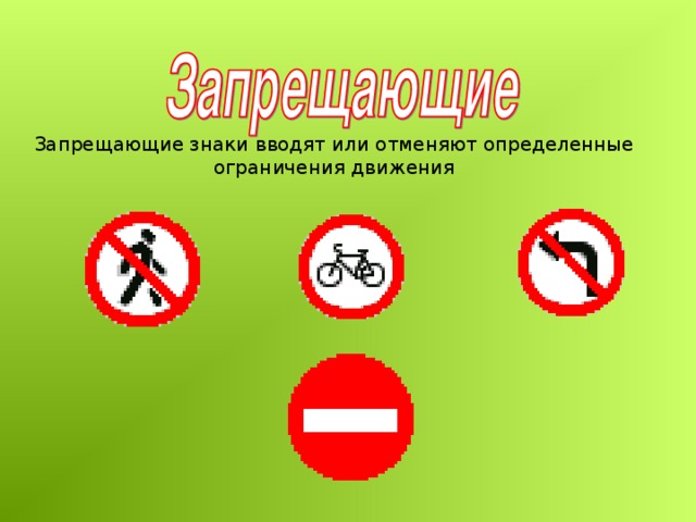 Запрещающие знаки вводят или отменяют определенные ограничения движения