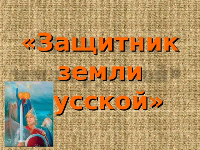 «Защитник земли русской»