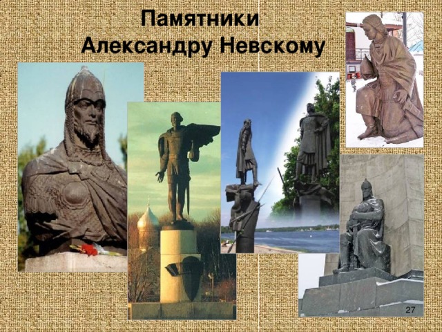 Памятники   Александру Невскому