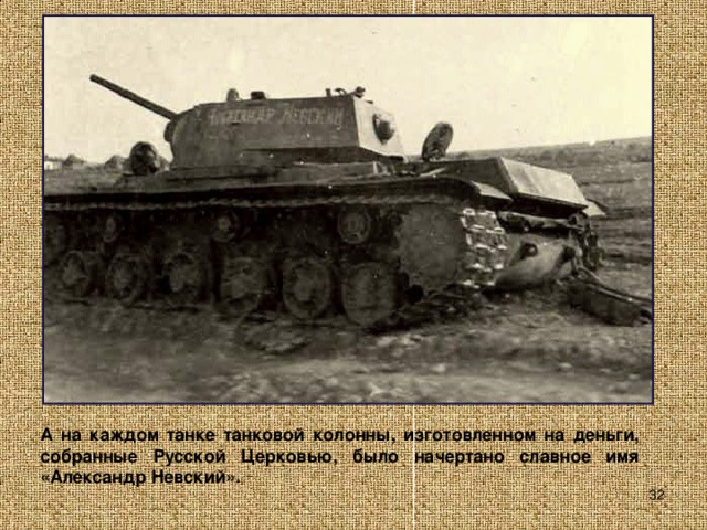 А на каждом танке танковой колонны, изготовленном на деньги, собранные Русской Церковью, было начертано славное имя «Александр Невский».