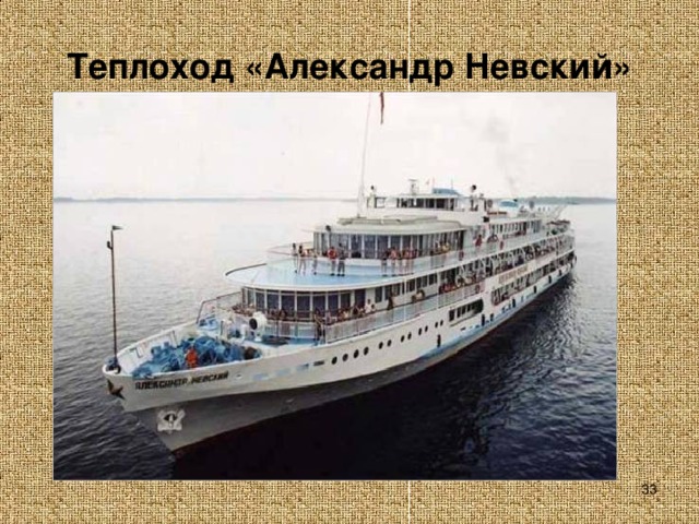 Теплоход «Александр Невский»