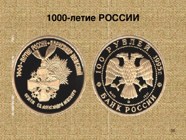 1000-летие РОССИИ