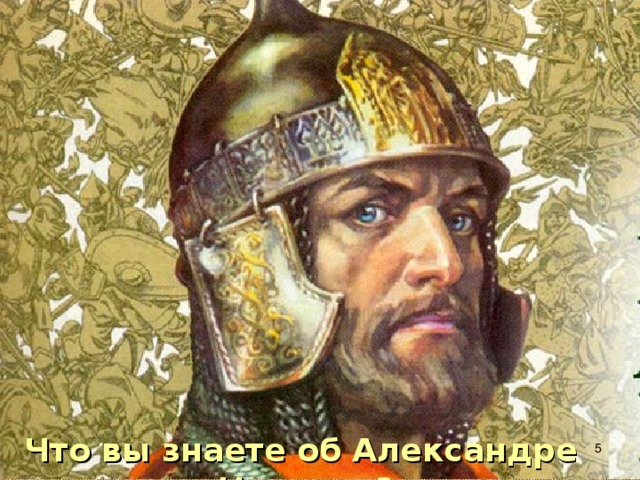 Что вы знаете об Александре Невском?