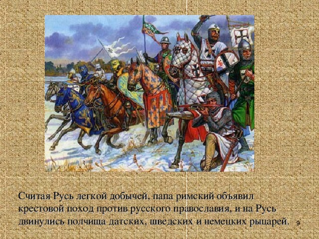 Считая Русь легкой добычей, папа римский объявил крестовой поход против русского православия, и на Русь двинулись полчища датских, шведских и немецких рыцарей.