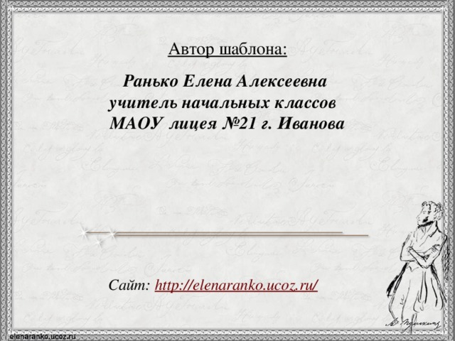 Автор шаблона:  Ранько Елена Алексеевна учитель начальных классов МАОУ лицея №21 г. Иванова   Сайт: http://elenaranko.ucoz.ru/