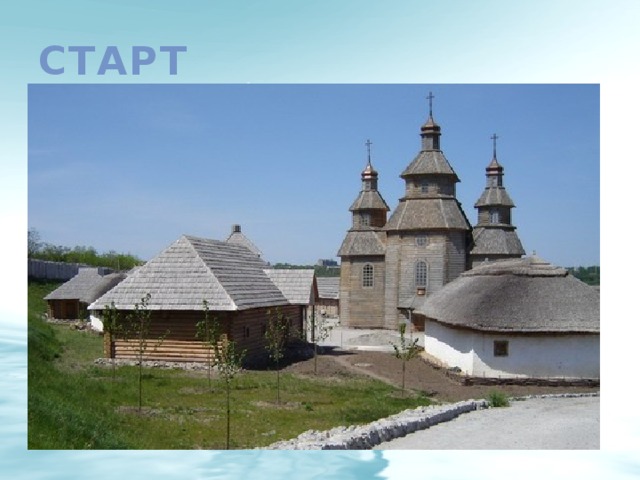 Старт