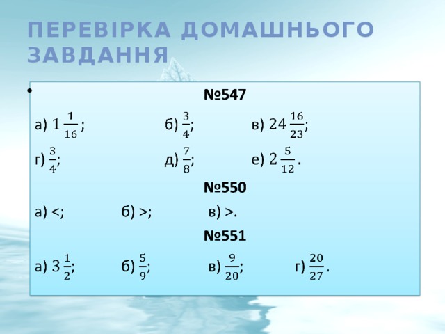 Перевірка домашнього завдання