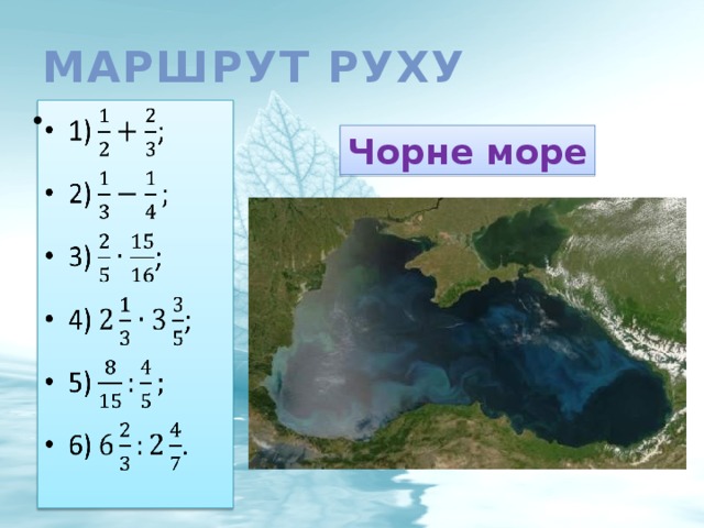 Маршрут руху   Чорне море