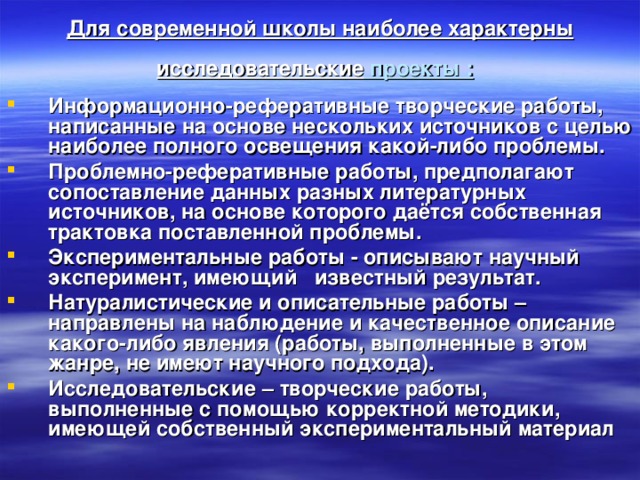 Для современной школы наиболее характерны исследовательские проекты :