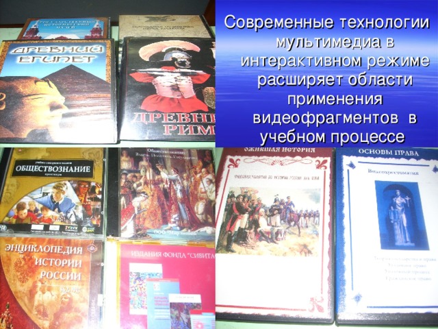 Современные технологии мультимедиа в интерактивном режиме расширяет области применения видеофрагментов в учебном процессе