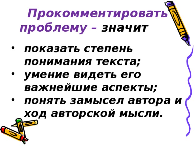 Прокомментировать проблему – значит