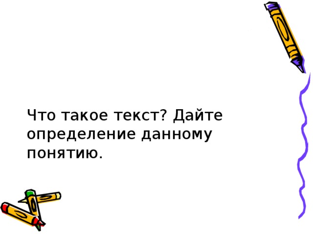 Что такое текст? Дайте определение данному понятию.