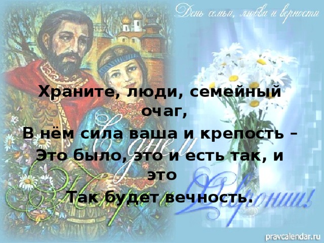 Храните, люди, семейный очаг, В нём сила ваша и крепость – Это было, это и есть так, и это Так будет вечность.