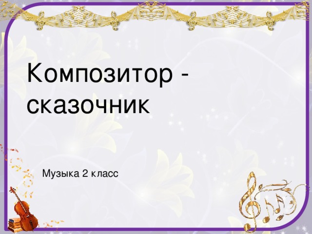 Музыка 4 класс музыкальный сказочник презентация