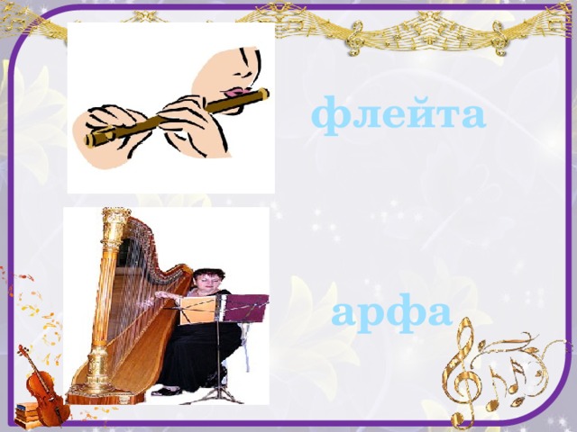 флейта арфа