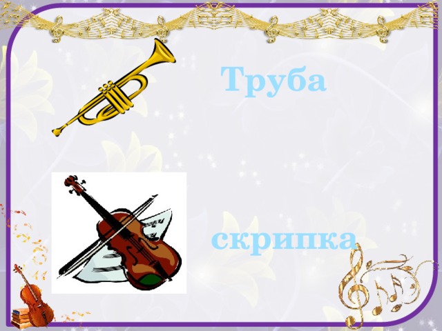 Труба скрипка