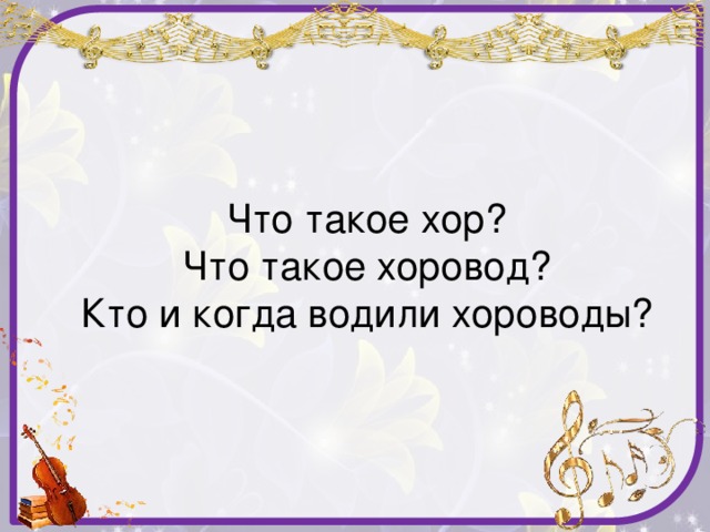 Что такое хор?  Что такое хоровод?  Кто и когда водили хороводы?