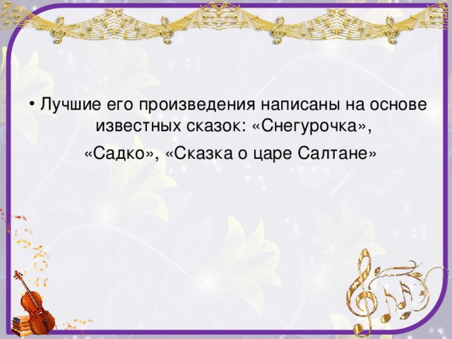 Лучшие его произведения написаны на основе известных сказок: «Снегурочка»,