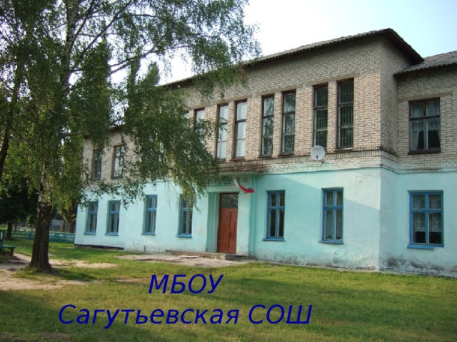 МБОУ Сагутьевская СОШ