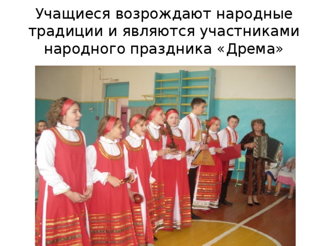Учащиеся возрождают народные традиции и являются участниками народного праздника «Дрема»