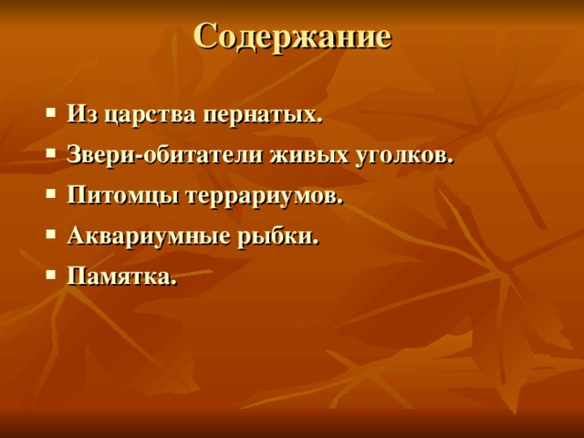 Из царства пернатых. Звери-обитатели живых уголков. Питомцы террариумов. Аквариумные рыбки. Памятка.