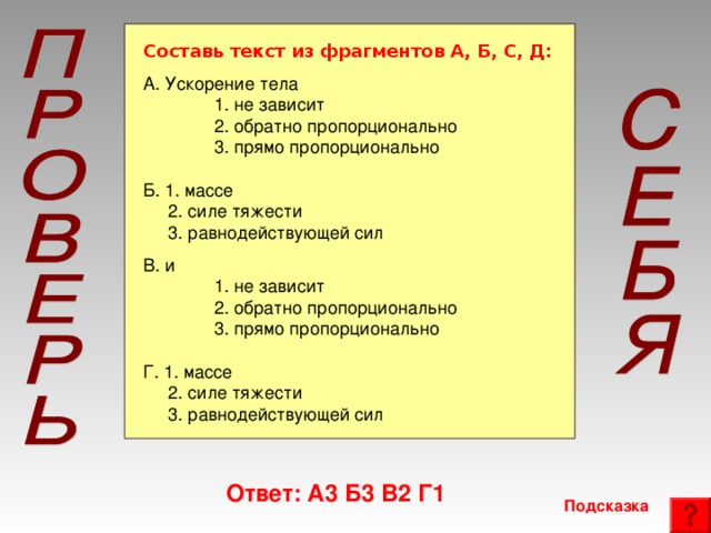 Составь текст из фрагментов А, Б, С, Д: Ответ: А3 Б3 В2 Г1 Подсказка