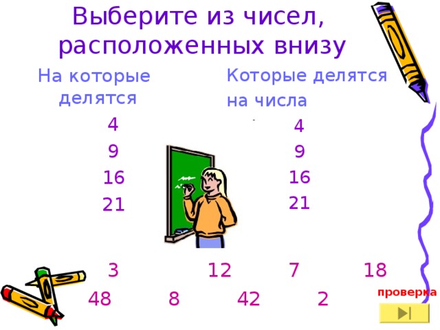 Выберите из чисел,  расположенных внизу На которые делятся  4  9  16  21 Которые делятся на числа  4  9  16  21  3 12 7 18  48 8 42 2 проверка