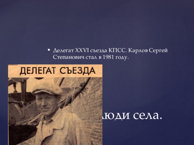 Делегат XXVI съезда КПСС. Карлов Сергей Степанович стал в 1981 году.