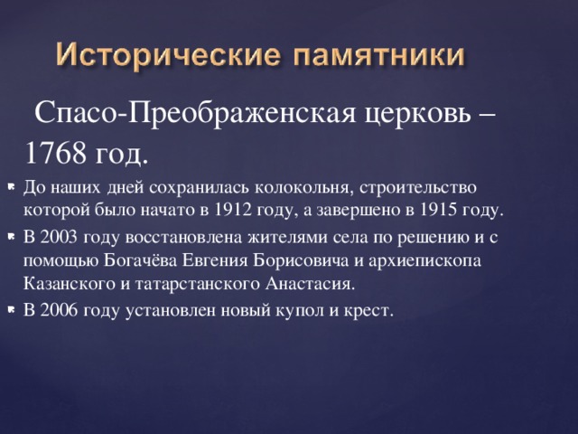 Спасо-Преображенская церковь – 1768 год.