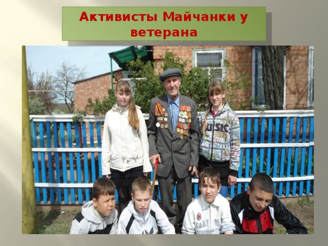 Активисты Майчанки у ветерана