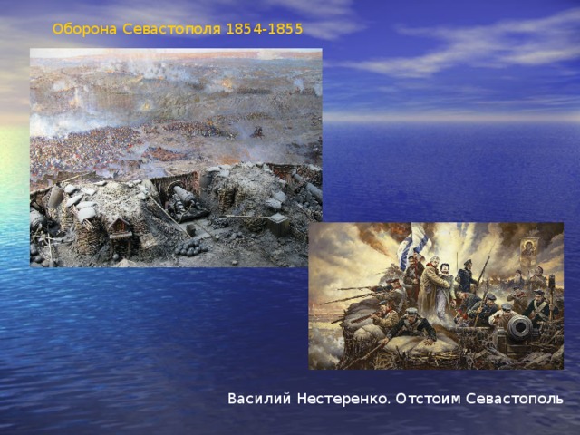 Оборона Севастополя 1854-1855  Василий Нестеренко. Отстоим Севастополь