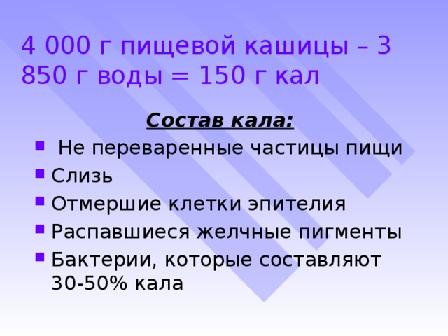 4 000 г пищевой кашицы – 3 850 г воды = 150 г кал Состав кала: