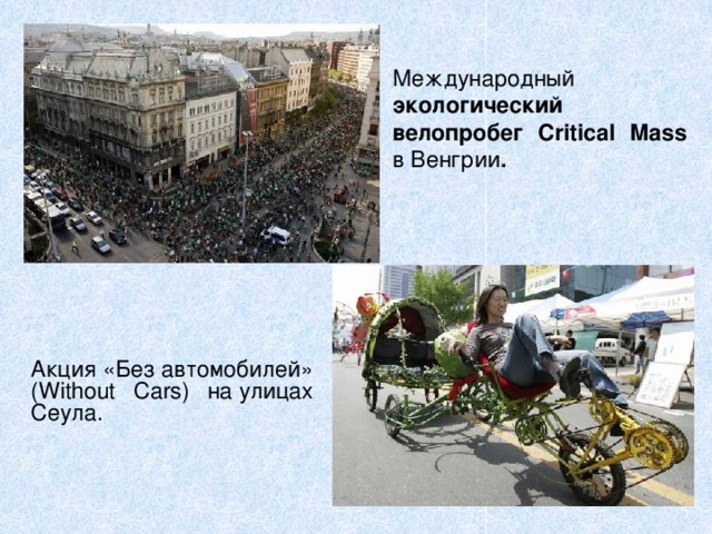 Международный экологический велопробег Critical Mass в Венгрии . Акция «Без автомобилей» (Without Cars) на улицах Сеула.