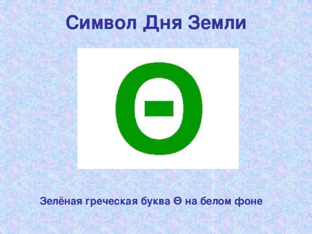Символ Дня Земли  Зелёная греческая буква Θ на белом фоне