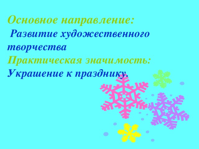 Основное направление:  Развитие художественного творчества Практическая значимость:  Украшение к празднику.