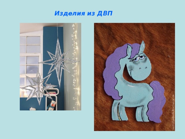 Изделия из ДВП