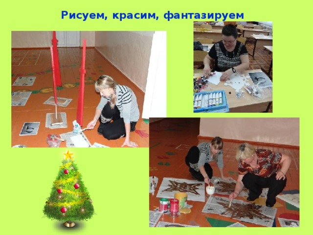 Рисуем, красим, фантазируем