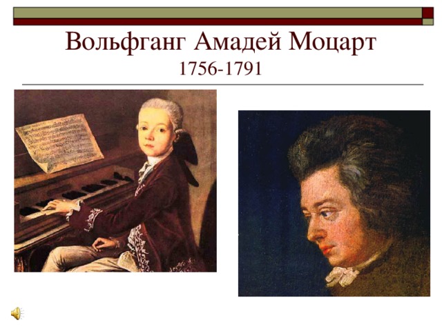 Вольфганг Амадей Моцарт  1756-1791
