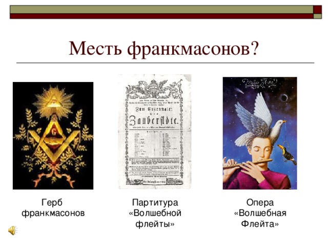 Месть франкмасонов? Партитура Опера  Герб «Волшебной «Волшебная франкмасонов флейты» Флейта»