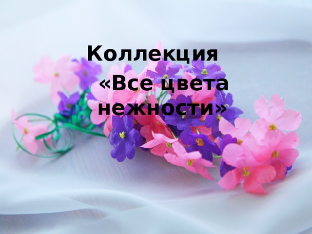 Коллекция  «Все цвета нежности»